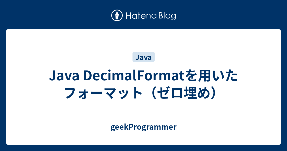 Java DecimalFormatを用いたフォーマット（ゼロ埋め） - geekProgrammer