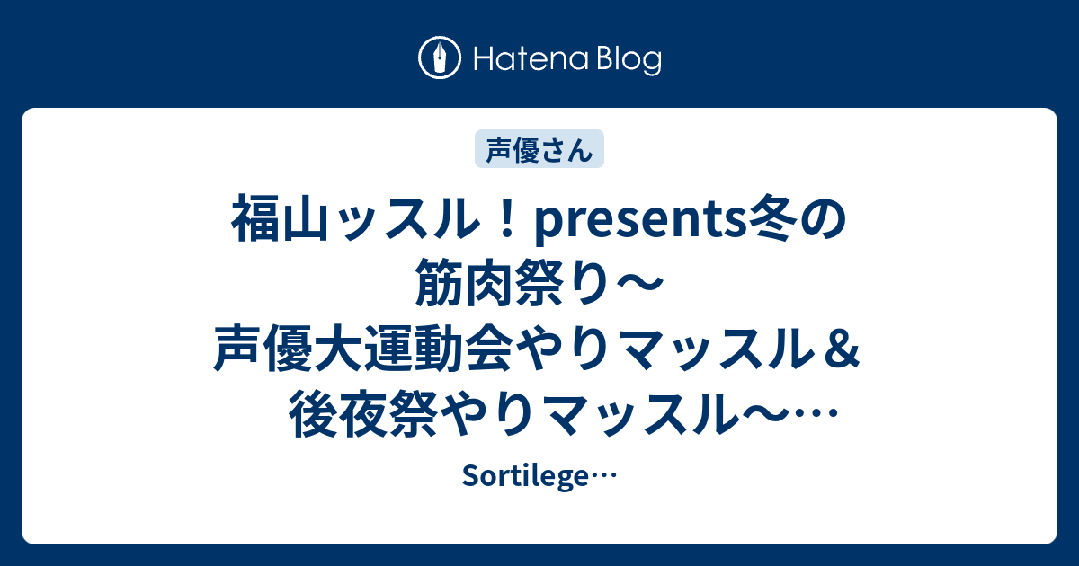 福山ッスル Presents冬の筋肉祭り 声優大運動会やりマッスル 後夜祭やりマッスル 行ってきました Wisteria Maiden