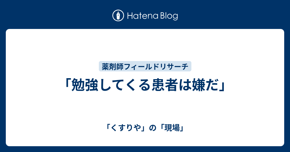 勉強してくる患者は嫌だ くすりや の 現場