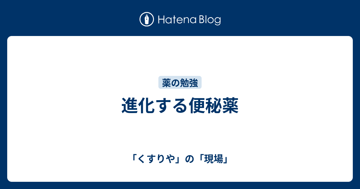 進化する便秘薬 くすりや の 現場