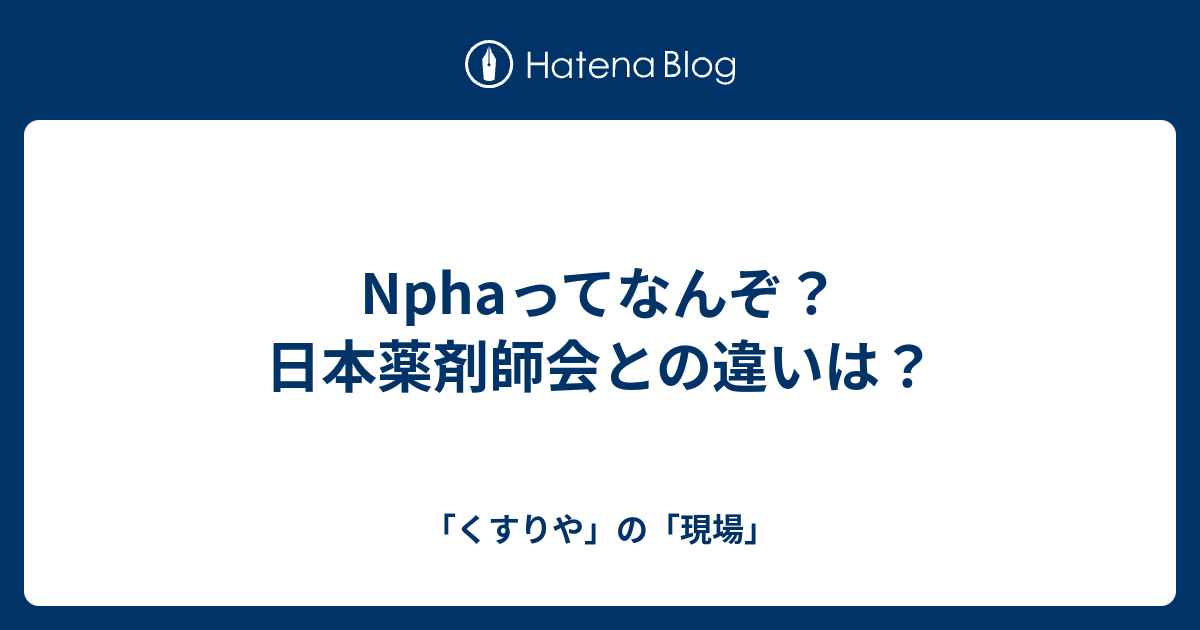 Nphaってなんぞ 日本薬剤師会との違いは くすりや の 現場