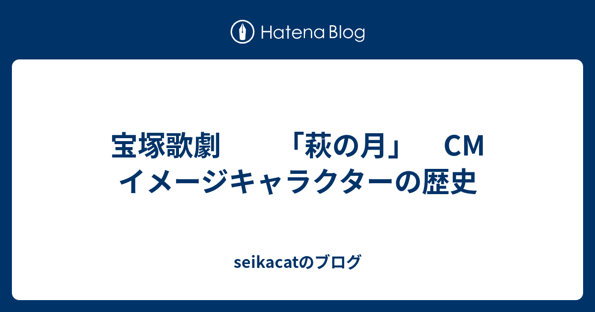 宝塚歌劇 萩の月 Cm イメージキャラクターの歴史 Seikacatのブログ