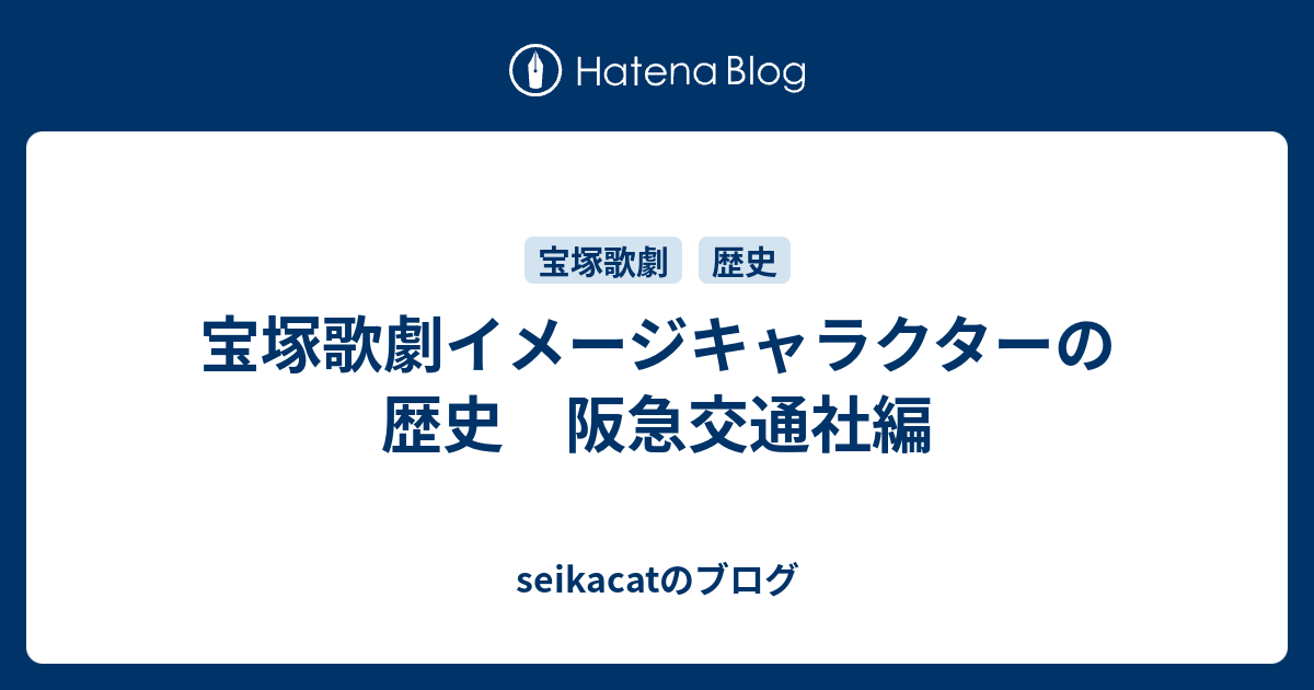 宝塚歌劇イメージキャラクターの歴史 阪急交通社編 Seikacatのブログ