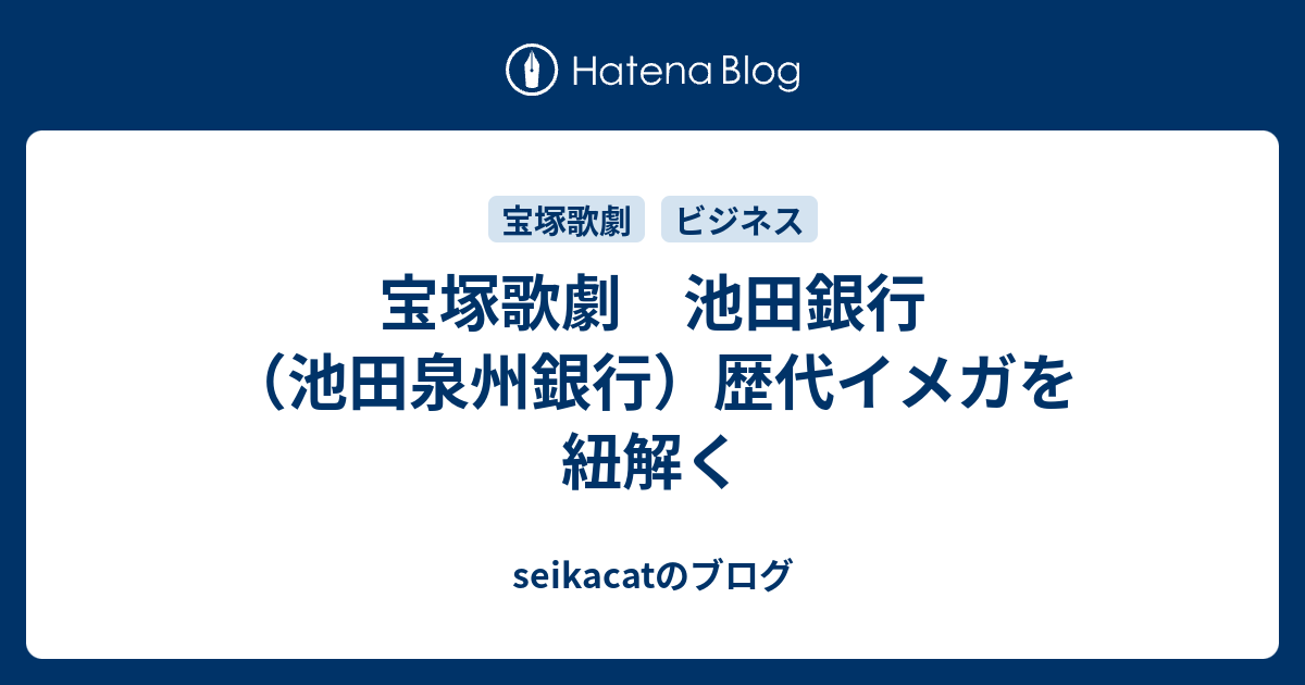 宝塚歌劇 池田銀行 池田泉州銀行 歴代イメガを紐解く Seikacatのブログ