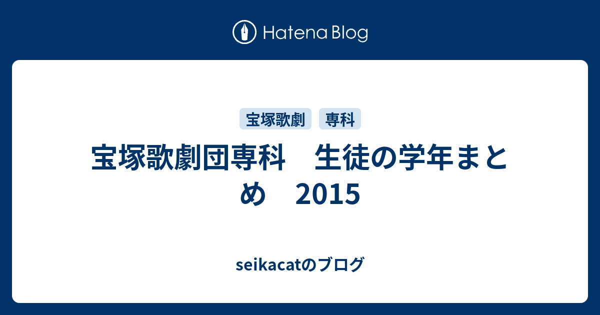 宝塚歌劇団専科 生徒の学年まとめ 15 Seikacatのブログ