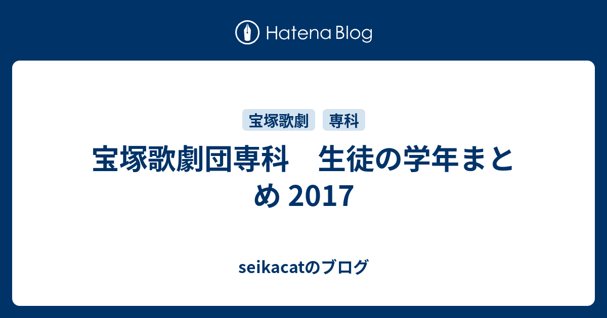 宝塚歌劇団専科 生徒の学年まとめ 17 Seikacatのブログ