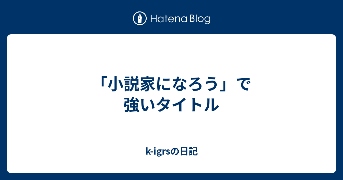 小説家になろう で強いタイトル K Igrsの日記