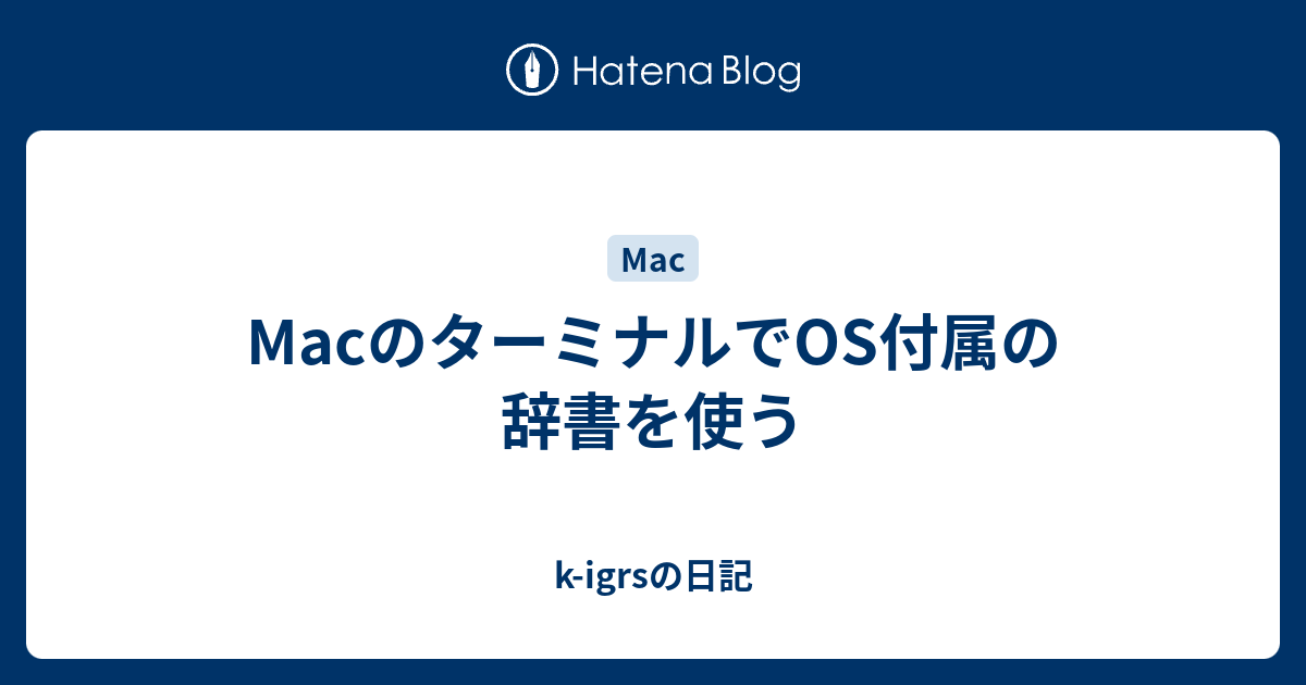 Macのターミナルでos付属の辞書を使う K Igrsの日記