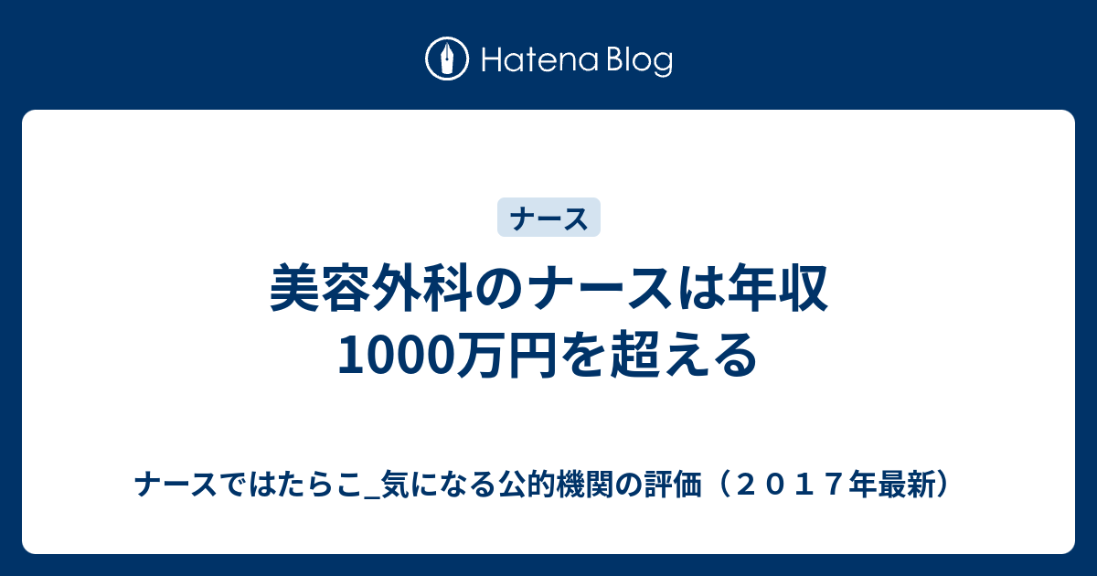 美容外科のナースは年収1000万円を超える ナースではたらこ 気になる公的機関の評価 ２０１７年最新