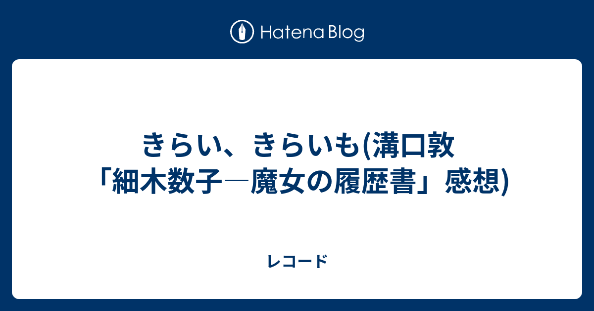 きらい きらいも 溝口敦 細木数子 魔女の履歴書 感想 レコード