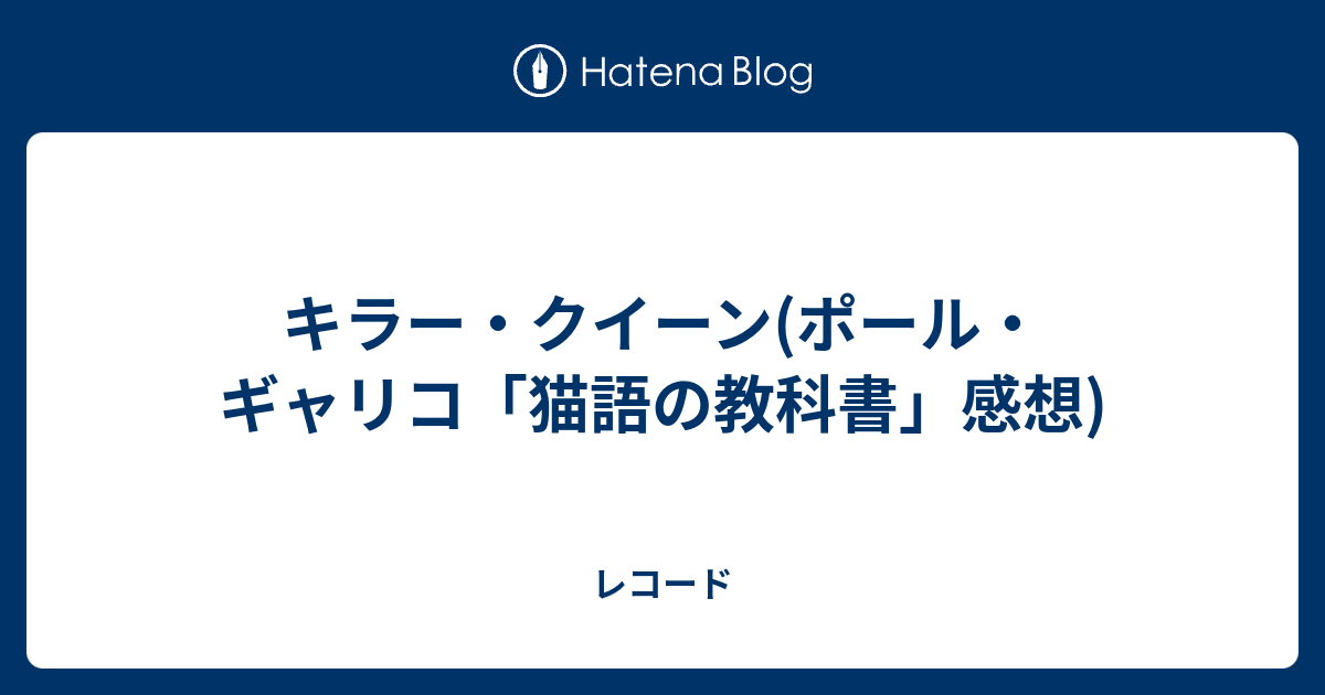 キラー・クイーン(ポール・ギャリコ「猫語の教科書」感想) - レコード