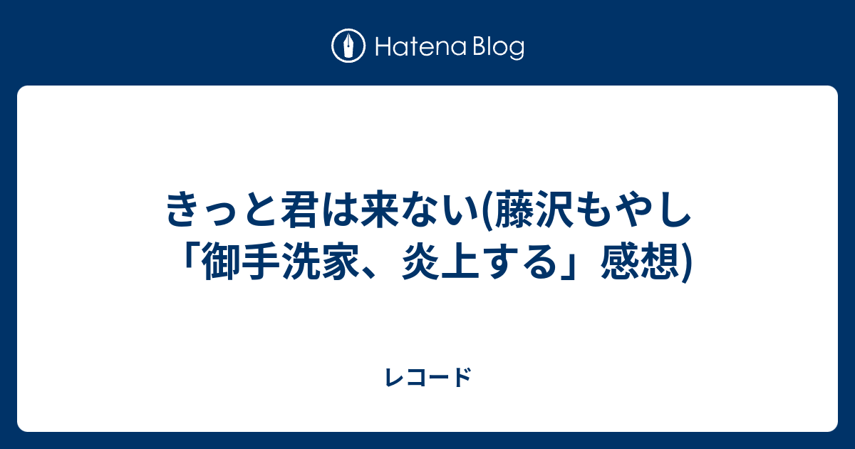 きっと君は来ない 藤沢もやし 御手洗家 炎上する 感想 レコード