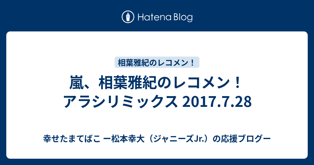 嵐 相葉雅紀のレコメン アラシリミックス 17 7 28 幸せたまてばこ ー松本幸大 ジャニーズjr の応援ブログー