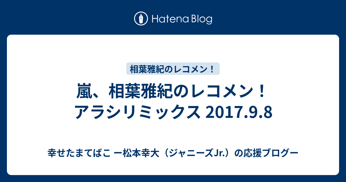 嵐 相葉雅紀のレコメン アラシリミックス 17 9 8 幸せたまてばこ ー松本幸大 ジャニーズjr の応援ブログー