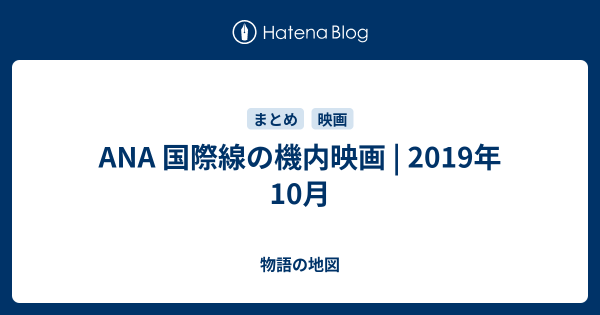 Ana 国際線の機内映画 2019年10月 物語の地図