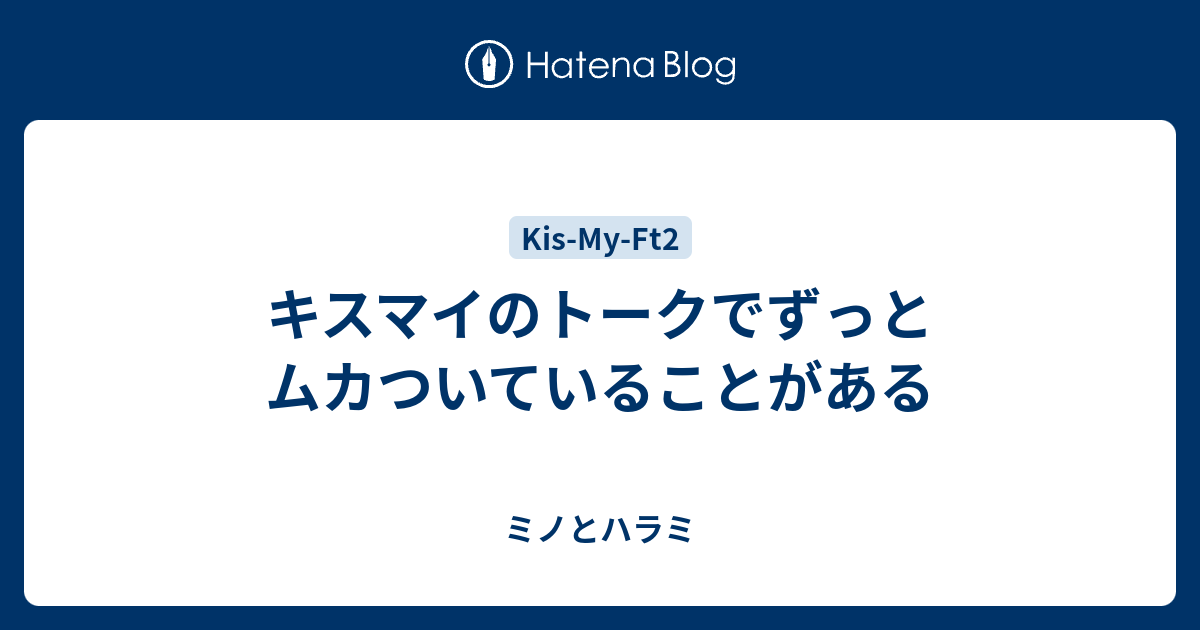 キスマイのトークでずっとムカついていることがある ミノとハラミ