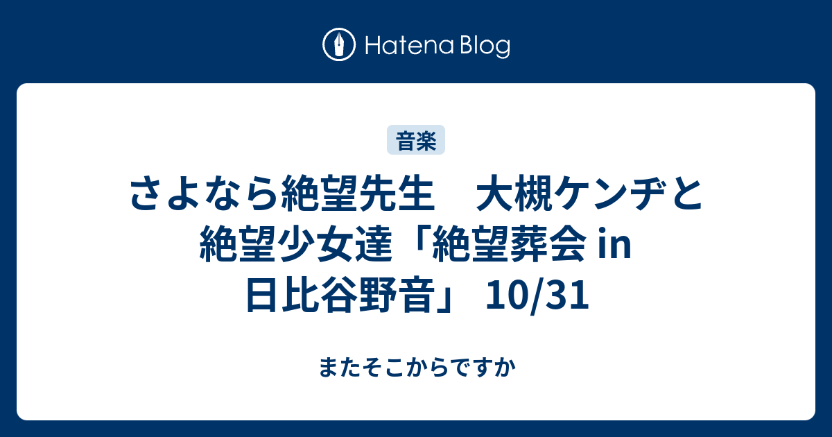 さよなら絶望先生 大槻ケンヂと絶望少女達 絶望葬会 In 日比谷野音 10 31 またそこからですか