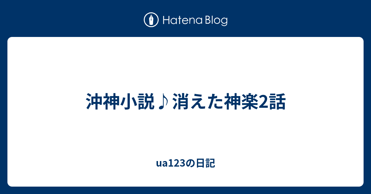 沖神小説 消えた神楽2話 Ua123の日記