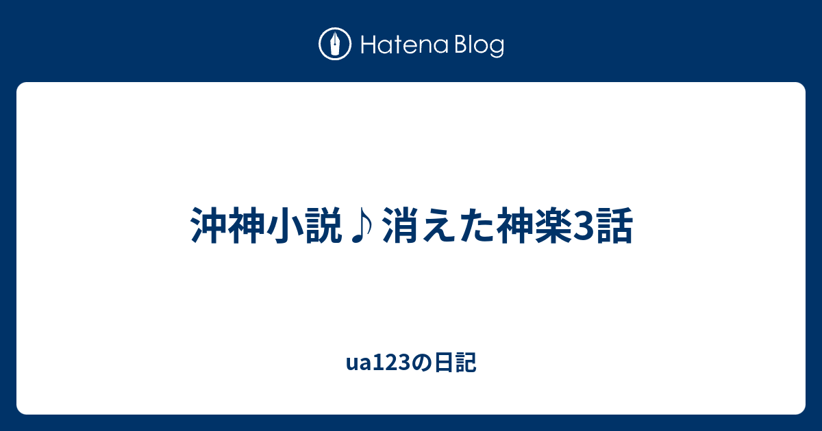 沖神小説 消えた神楽3話 Ua123の日記