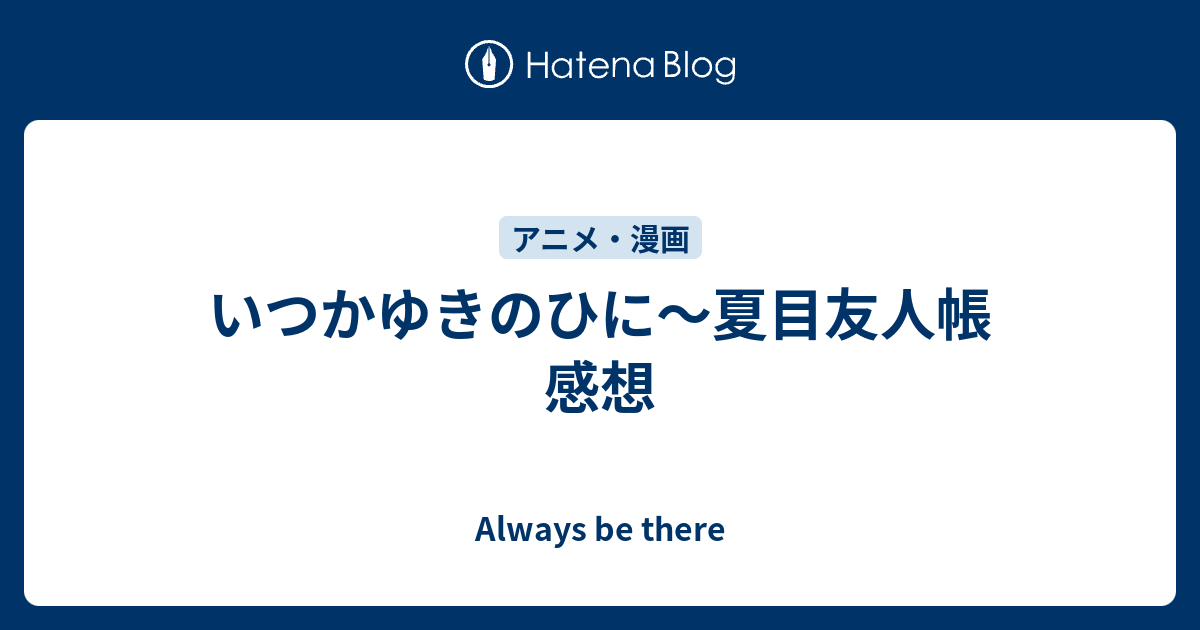 いつかゆきのひに 夏目友人帳 感想 Always Be There