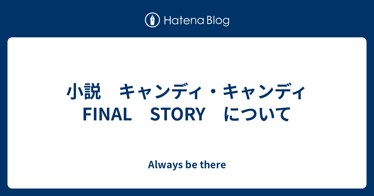 小説 キャンディ キャンディ Final Story について Always Be There