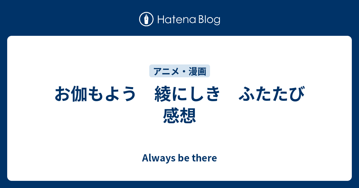 お伽もよう 綾にしき ふたたび 感想 Always Be There