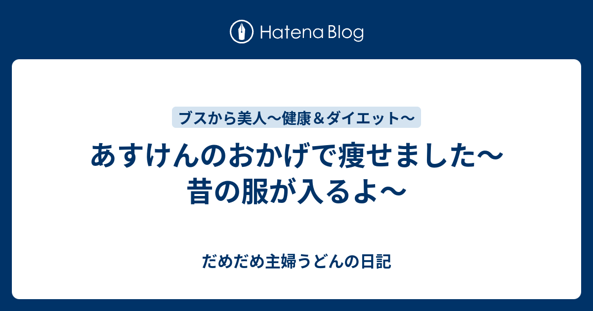 あすけんのおかげで痩せました 昔の服が入るよ だめだめ主婦うどんの日記