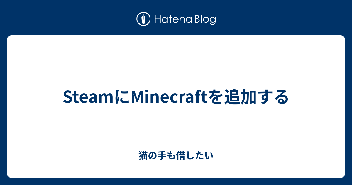 Steamにminecraftを追加する 猫の手も借したい