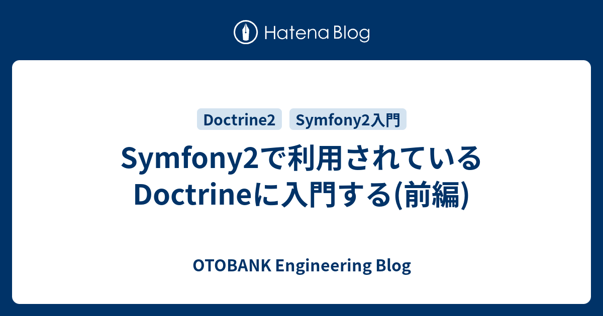 doctrine入門 1 セットアップ