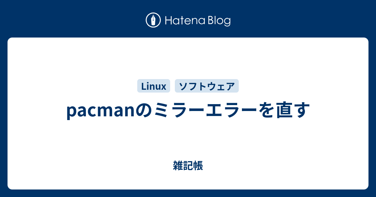 linux 安い ミラーの確認ができません エラーメッセージ