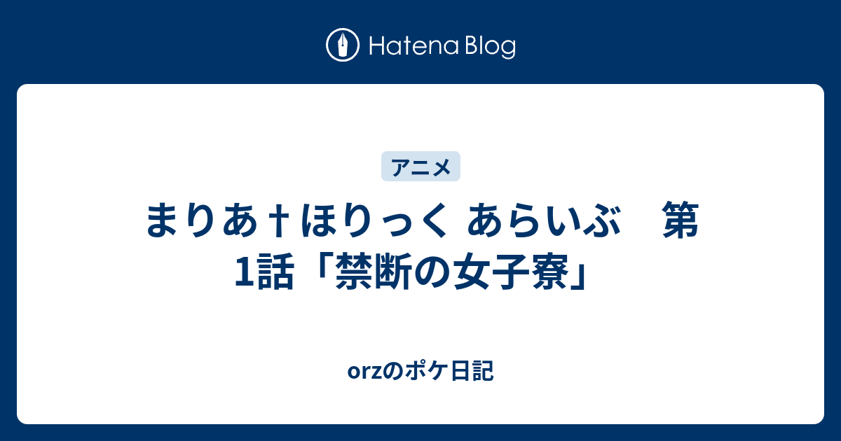 まりあ ほりっく あらいぶ 第1話 禁断の女子寮 Orzのポケ日記