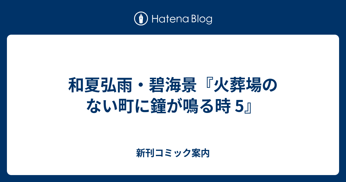 和夏弘雨 碧海景 火葬場のない町に鐘が鳴る時 5 新刊コミック案内