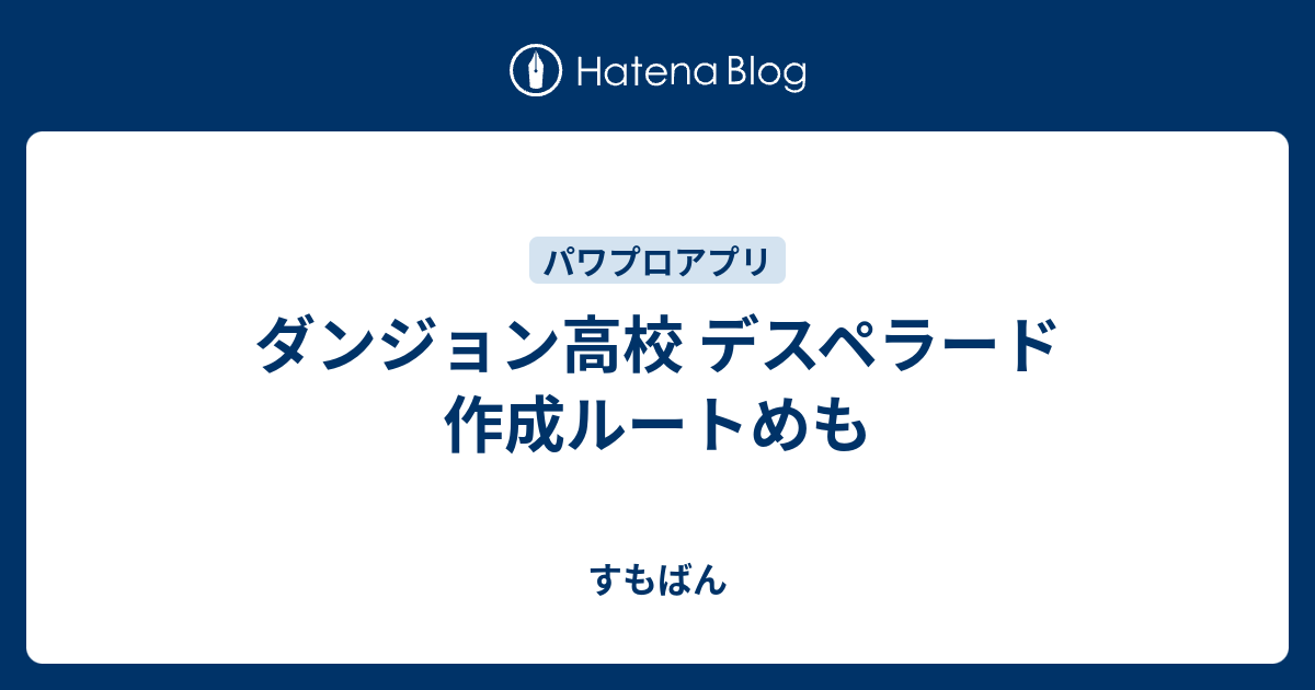 ダンジョン高校 デスペラード 作成ルートめも すもばん