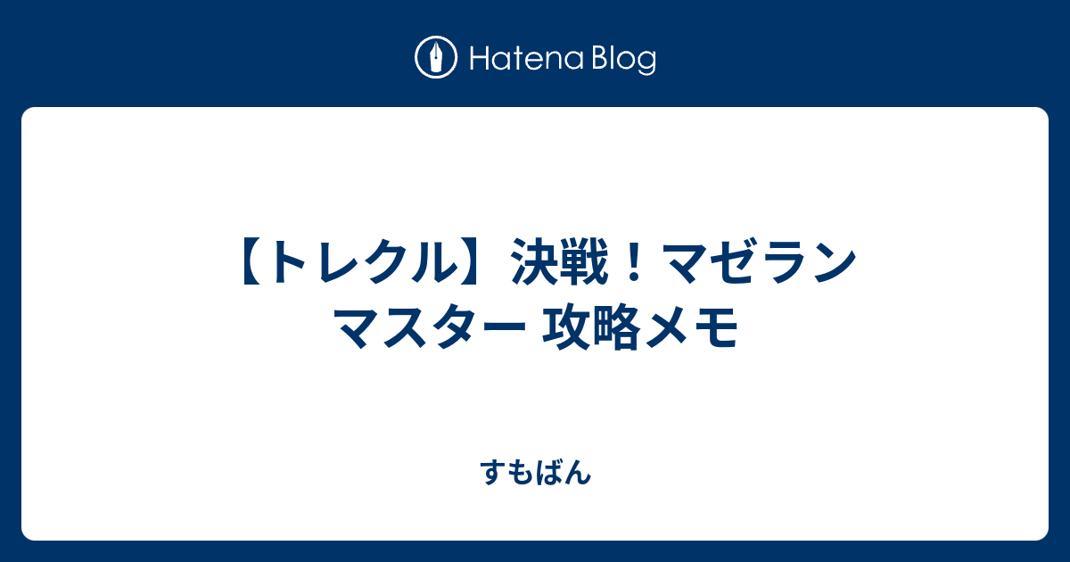 トレクル 決戦 マゼラン マスター 攻略メモ すもばん