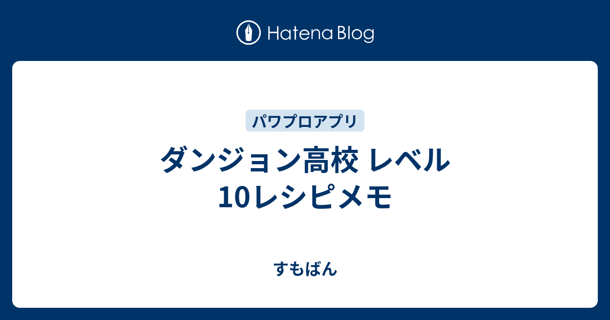 ダンジョン高校 レベル10レシピメモ すもばん