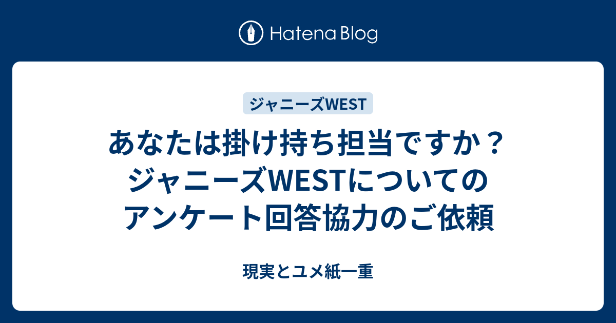 あなたは掛け持ち担当ですか ジャニーズwestについてのアンケート回答協力のご依頼 現実とユメ紙一重