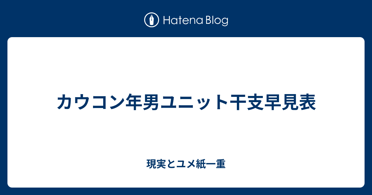 ジャニーズタレント干支早見表 現実とユメ紙一重