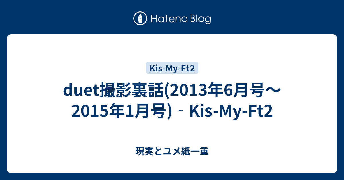 duet撮影裏話(2013年6月号～2015年1月号)‐Kis-My-Ft2 - 現実とユメ紙一重