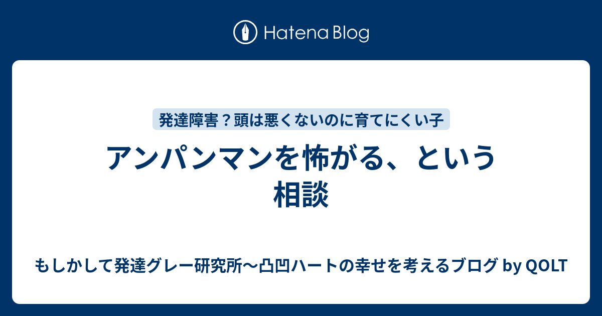 アンパンマンを怖がる という相談 もしかして発達グレー研究所 凸凹ハートの幸せを考えるブログ By Qolt