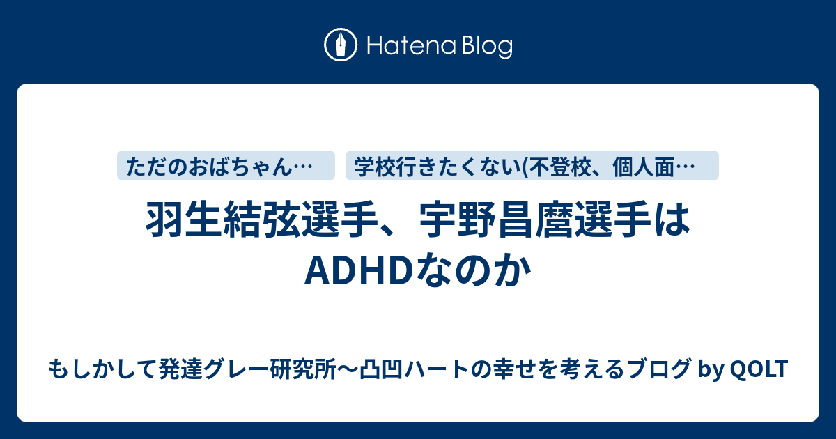 羽生結弦選手 宇野昌麿選手はadhdなのか もしかして発達グレー研究所 凸凹ハートの幸せを考えるブログ By Qolt