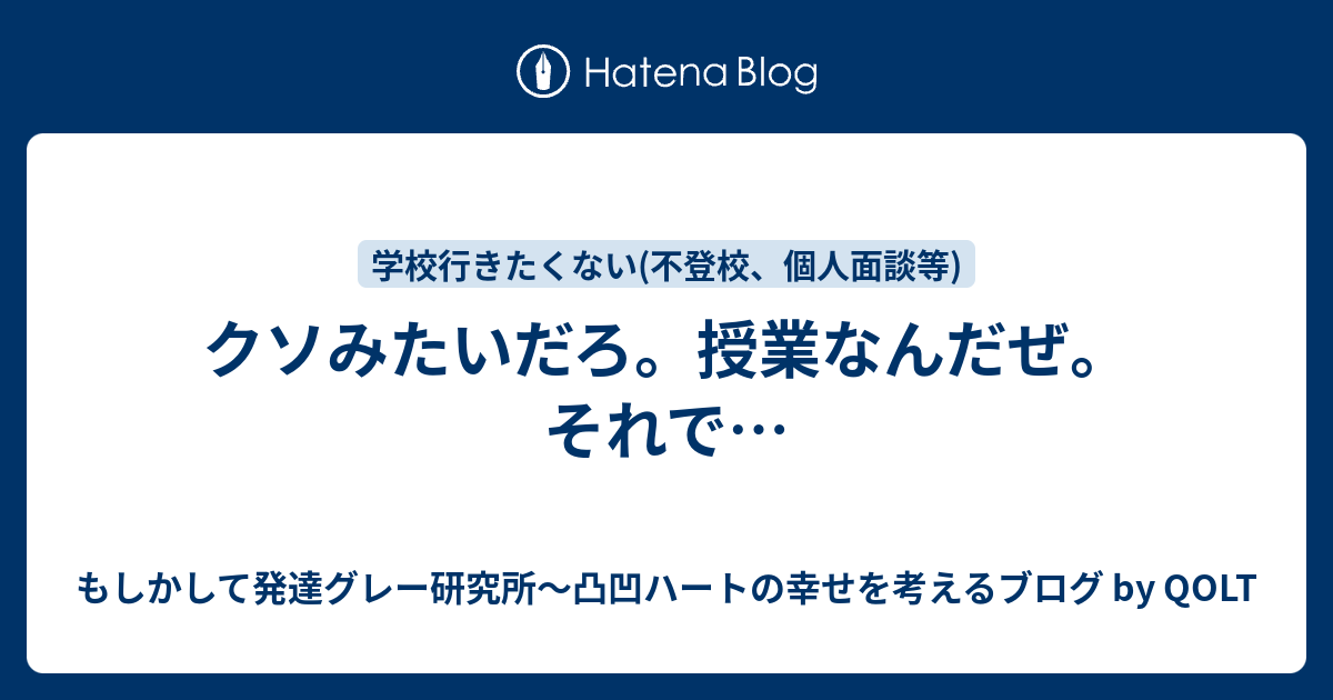クソみたいだろ 授業なんだぜ それで もしかして発達グレー研究所 凸凹ハートの幸せを考えるブログ By Qolt
