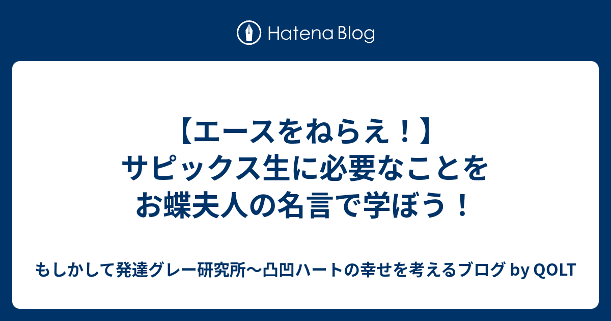 エースをねらえ サピックス生に必要なことをお蝶夫人の名言で学ぼう もしかして発達グレー研究所 凸凹ハートの幸せを考えるブログ By Qolt