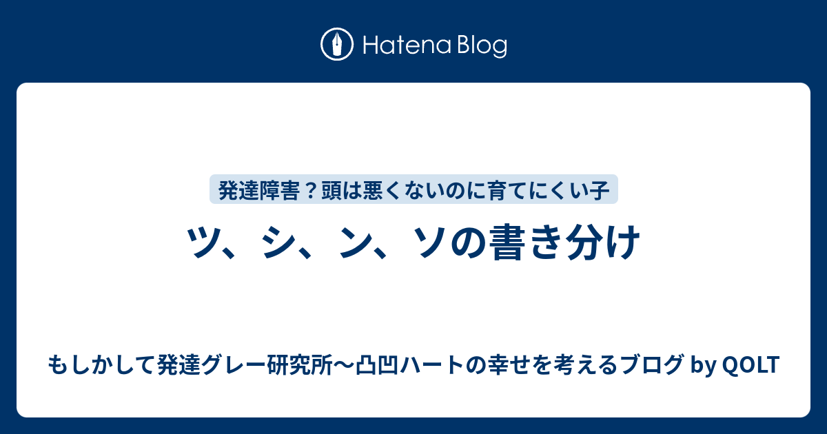 ツ シ ン ソの書き分け もしかして発達グレー研究所 凸凹ハートの幸せを考えるブログ By Qolt