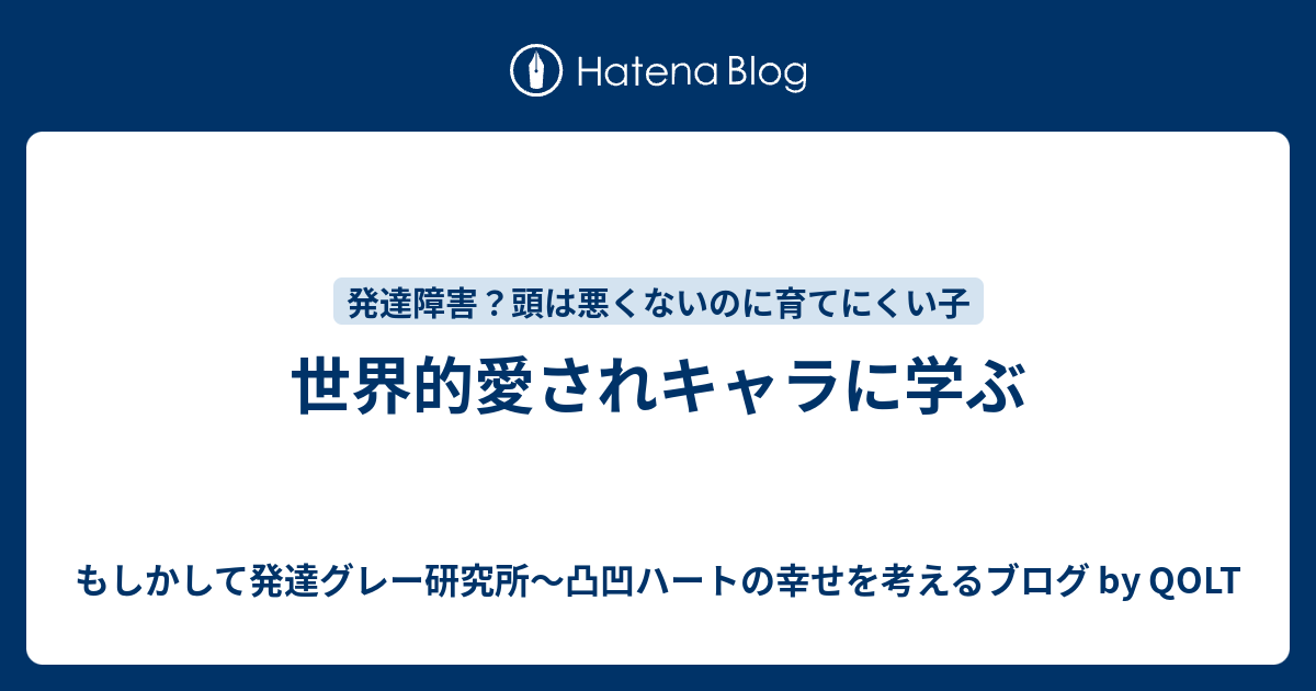 世界的愛されキャラに学ぶ もしかして発達グレー研究所 凸凹ハートの幸せを考えるブログ By Qolt