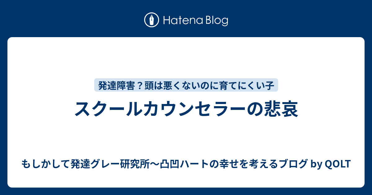 スクールカウンセラーの悲哀 もしかして発達グレー研究所 凸凹ハートの幸せを考えるブログ By Qolt