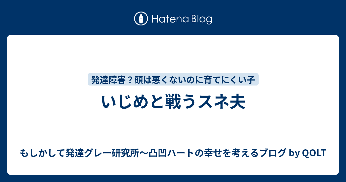 いじめと戦うスネ夫 もしかして発達グレー研究所 凸凹ハートの幸せを考えるブログ By Qolt