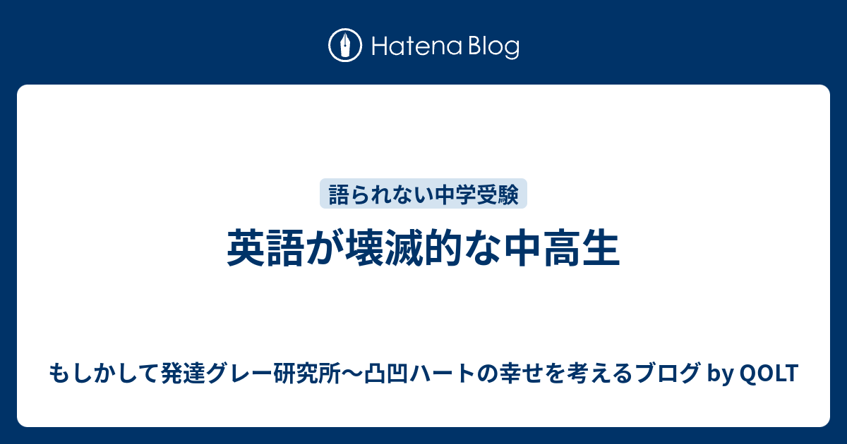 英語が壊滅的な中高生 もしかして発達グレー研究所 凸凹ハートの幸せを考えるブログ By Qolt