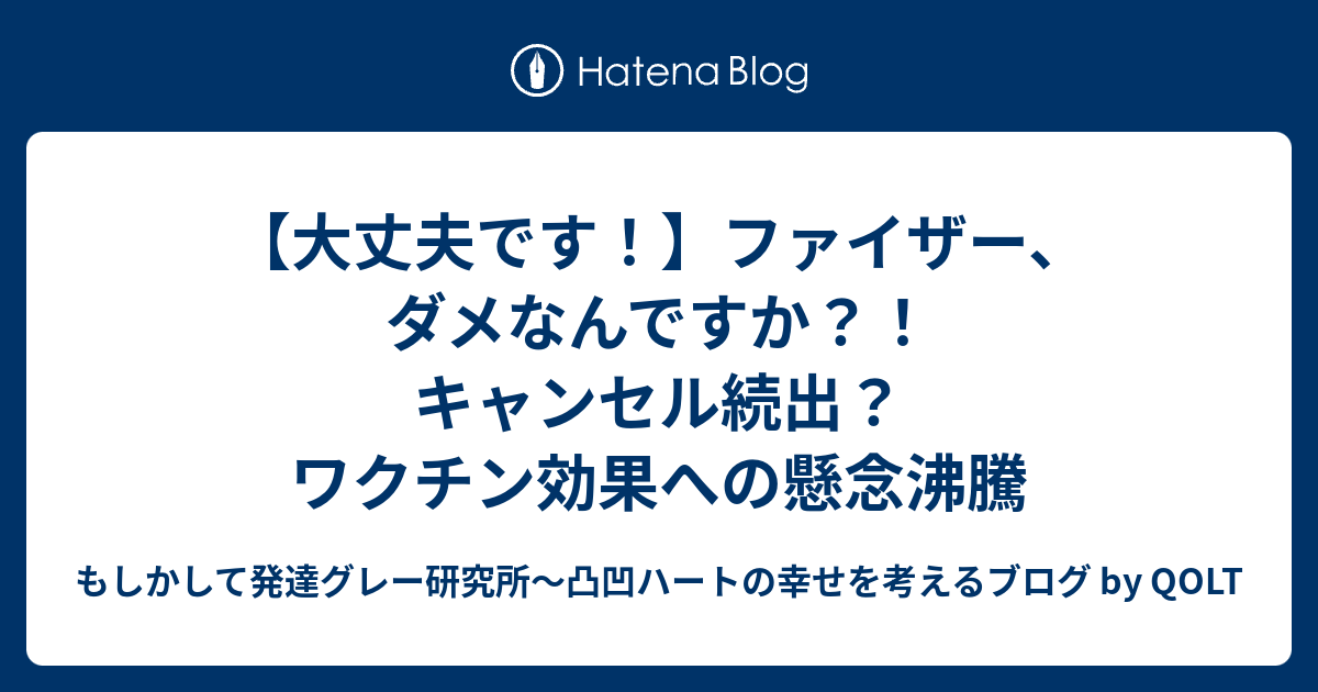 大丈夫です ファイザー ダメなんですか キャンセル続出 ワクチン効果への懸念沸騰 もしかして発達グレー研究所 凸凹ハートの幸せを考えるブログ By Qolt