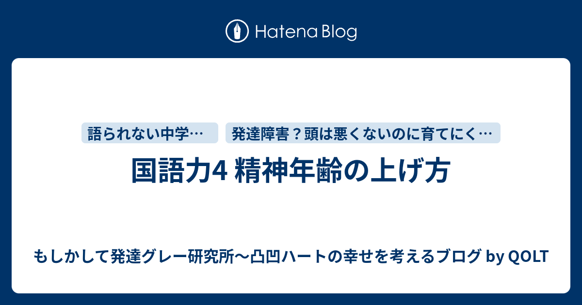 国語力4 精神年齢の上げ方 もしかして発達グレー研究所 凸凹ハートの幸せを考えるブログ By Qolt