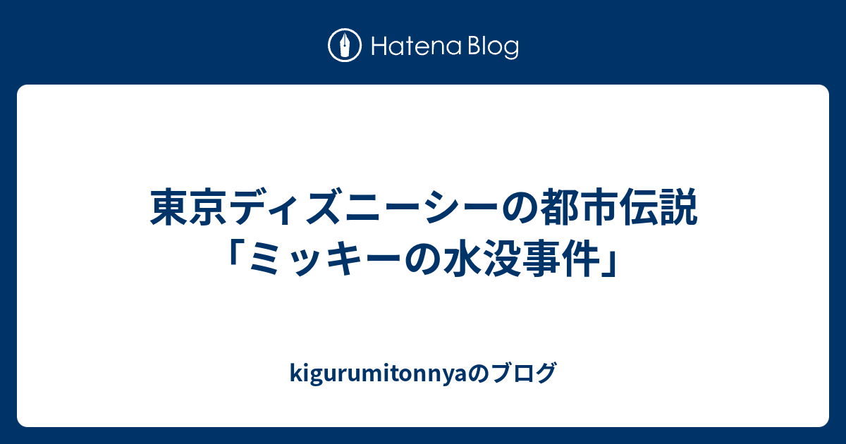 東京ディズニーシーの都市伝説 ミッキーの水没事件 Kigurumitonnyaのブログ